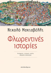 Φλωρεντινές ιστορίες