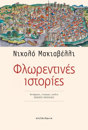 Φλωρεντινές ιστορίες