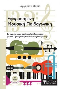 Εφαρμοσμένη μουσική παιδαγωγική