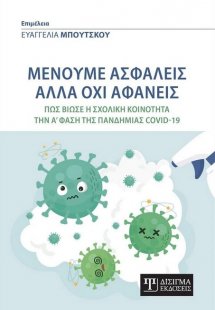 Μένουμε ασφαλείς αλλά όχι αφανείς