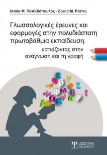 Γλωσσολογικές έρευνες και εφαρμογές στην πολυδιάστατη π...