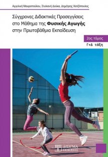 Σύγχρονες διδακτικές προσεγγίσεις στο μάθημα της φυσική...