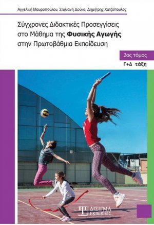 Σύγχρονες διδακτικές προσεγγίσεις στο μάθημα της φυσικής αγωγής στην πρωτοβάθμια εκπαίδευση Τόμος Β'