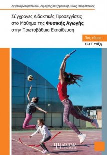 Σύγχρονες διδακτικές προσεγγίσεις στο μάθημα της φυσική...