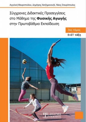Σύγχρονες διδακτικές προσεγγίσεις στο μάθημα της φυσικής αγωγής στην πρωτοβάθμια εκπαίδευση Τόμος Γ'