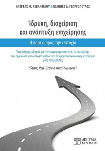 Ίδρυση, διαχείριση και ανάπτυξη επιχείρησης