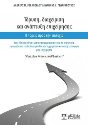 Ίδρυση, διαχείριση και ανάπτυξη επιχείρησης