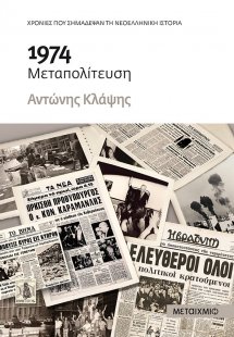 1974 Μεταπολίτευση
