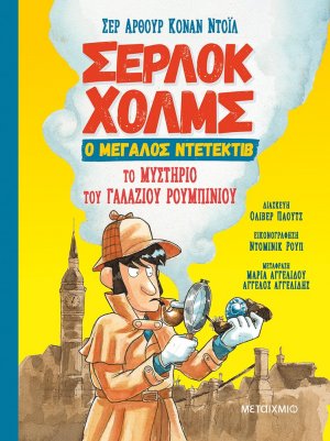 Το μυστήριο του γαλάζιου ρουμπινιού