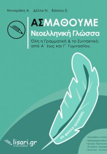 Ας μάθουμε νεοελληνική γλώσσα