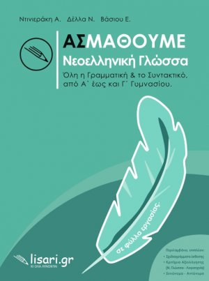 Ας μάθουμε νεοελληνική γλώσσα