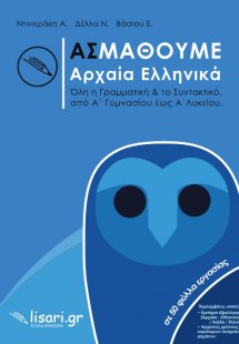 Ας μάθουμε αρχαία ελληνικά
