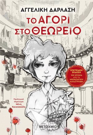 Το αγόρι στο θεωρείο (Επετειακή Έκδοση)