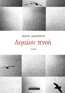 Αιγαίου πνοή