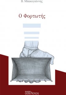 Ο φορτωτής