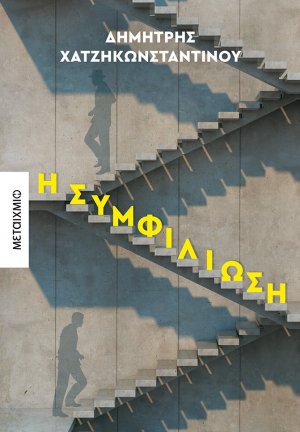 Η συμφιλίωση