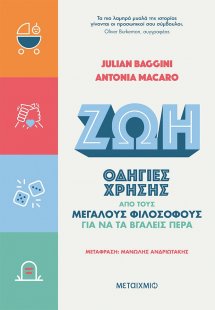 Ζωή: Οδηγίες χρήσης από τους μεγάλους φιλοσόφους για να...