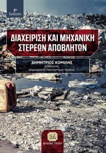 Διαχείριση και μηχανική στερεών αποβλήτων
