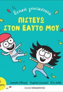 Πιστεύω στον εαυτό μου