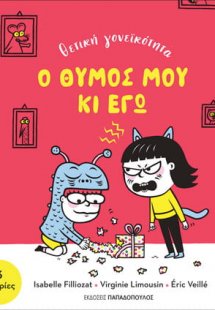 Ο θυμός μου κι εγώ