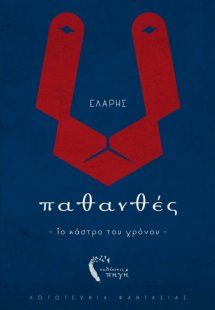 Παθανθές. Το κάστρο του χρόνου