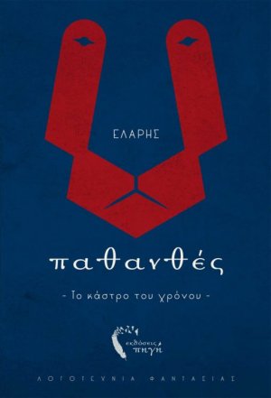 Παθανθές. Το κάστρο του χρόνου