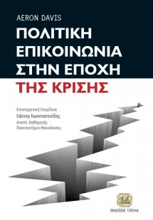Πολιτική επικοινωνία στην εποχή της κρίσης
