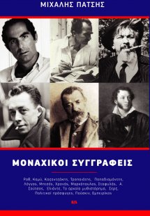 Μοναχικοί συγγραφείς