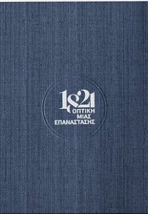 1821, Οπτική μιας επανάστασης