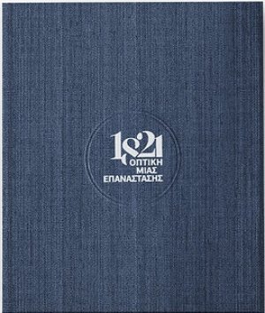1821, Οπτική μιας επανάστασης