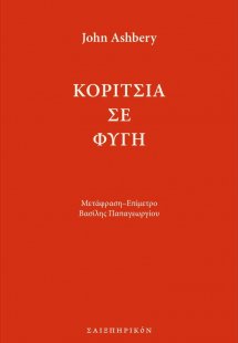 Κορίτσια σε φυγή