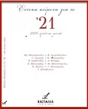 Έντεκα κείμενα για το '21