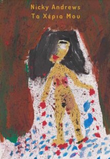 Τα χέρια μου