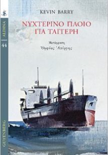 Νυχτερινό πλοίο για Ταγγέρη