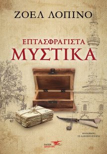 Επτασφράγιστα μυστικά