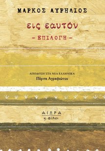 Εις εαυτόν