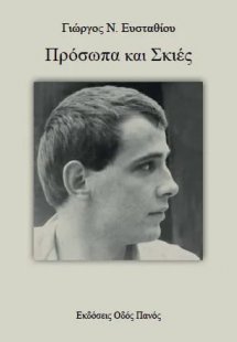 Πρόσωπα και σκιές