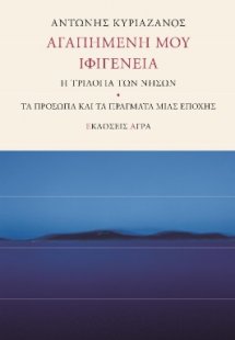 Αγαπημένη μου Ιφιγένεια