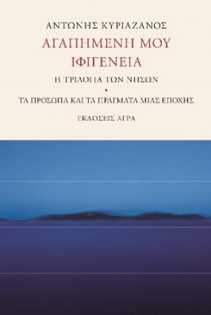 Αγαπημένη μου Ιφιγένεια
