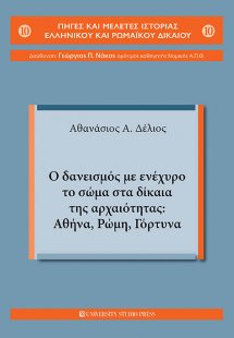 Ο δανεισμός με ενέχυρο το σώμα στα δίκαια της αρχαιότητ...