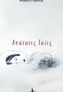 Απάτητες γαίες