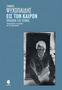 Εις τον καιρόν. Πρόσωπα της τέχνης