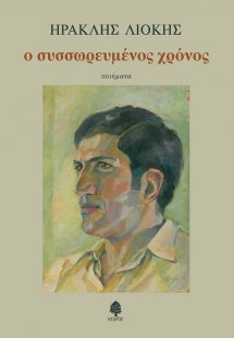 Ο συσσωρευμένος χρόνος