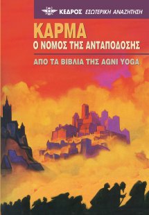Κάρμα. Ο νόμος της ανταπόδοσης