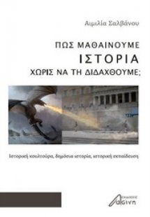 Πώς μαθαίνουμε ιστορία χωρίς να τη διδαχθούμε;