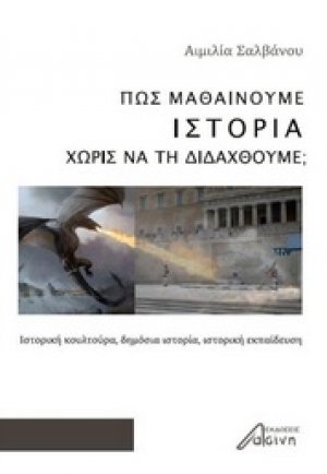 Πώς μαθαίνουμε ιστορία χωρίς να τη διδαχθούμε;