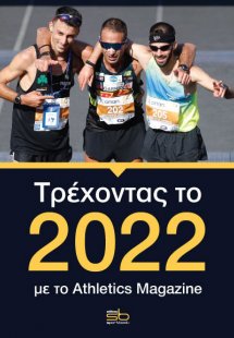 Τρέχοντας το 2022