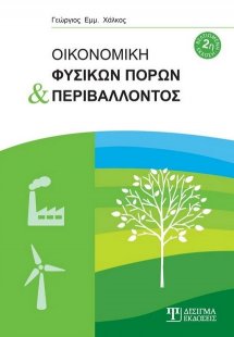 Οικονομική φυσικών πόρων και περιβάλλοντος