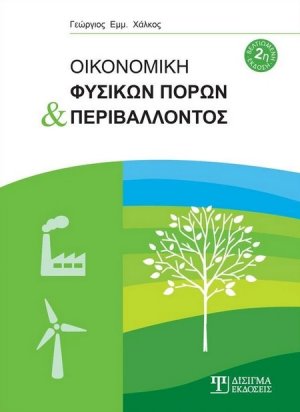 Οικονομική φυσικών πόρων και περιβάλλοντος