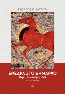 Ενέδρα στο δήμαρχο